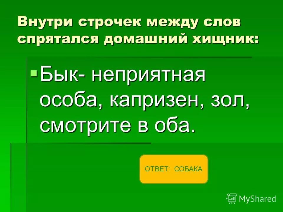 Голохойный способ питания искл. Неприятная особа