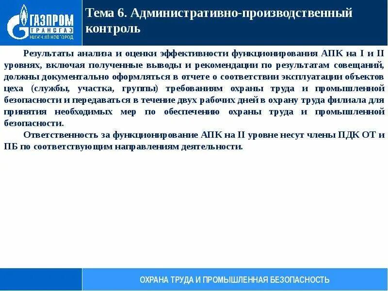 Административный производственный контроль. Административно производственный контроль уровни. 1 Уровень административно производственного контроля. П производственного контроля