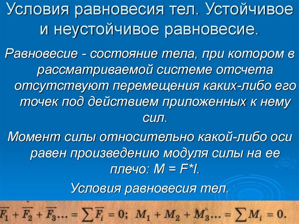 Какое равновесие называют устойчивым. Условия равновесия тел. Условие равновесия системы тел. Условие равновесия твердого тела формула. Условия устойчивости равновесия.