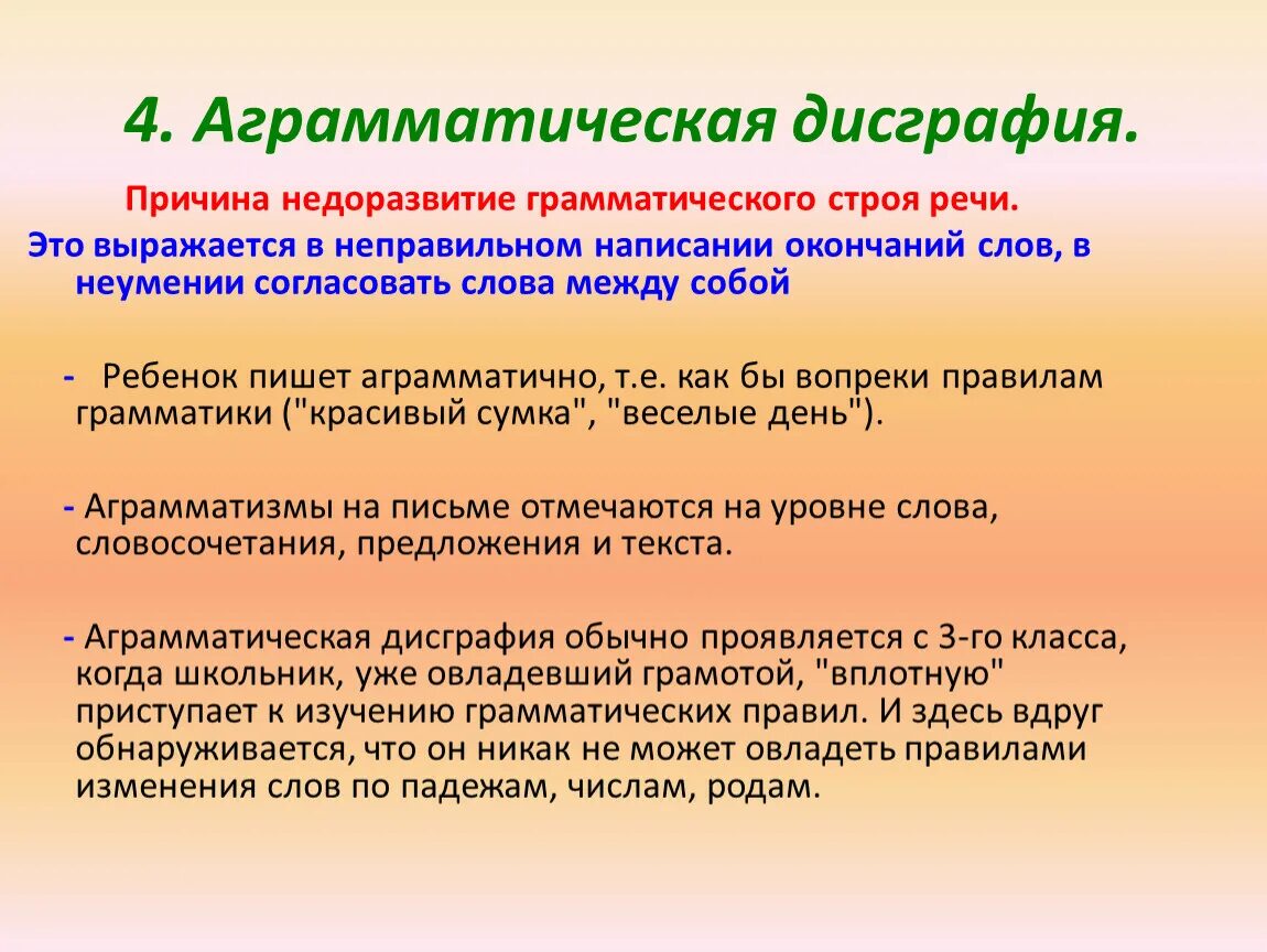 Определение дисграфии. Аграмматическая дисграфия. Дисграфия это в логопедии. Аграмматическая дисграфия упражнения. Дизграфия у дошкольника.