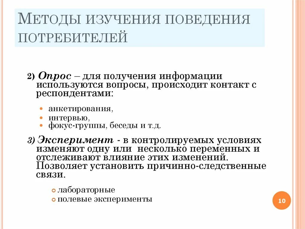 Методы изучения поведения потребителей. Методы исследования. Исследование поведения потребителей метод. Методы анализа потребителей. Методики изучения поведения