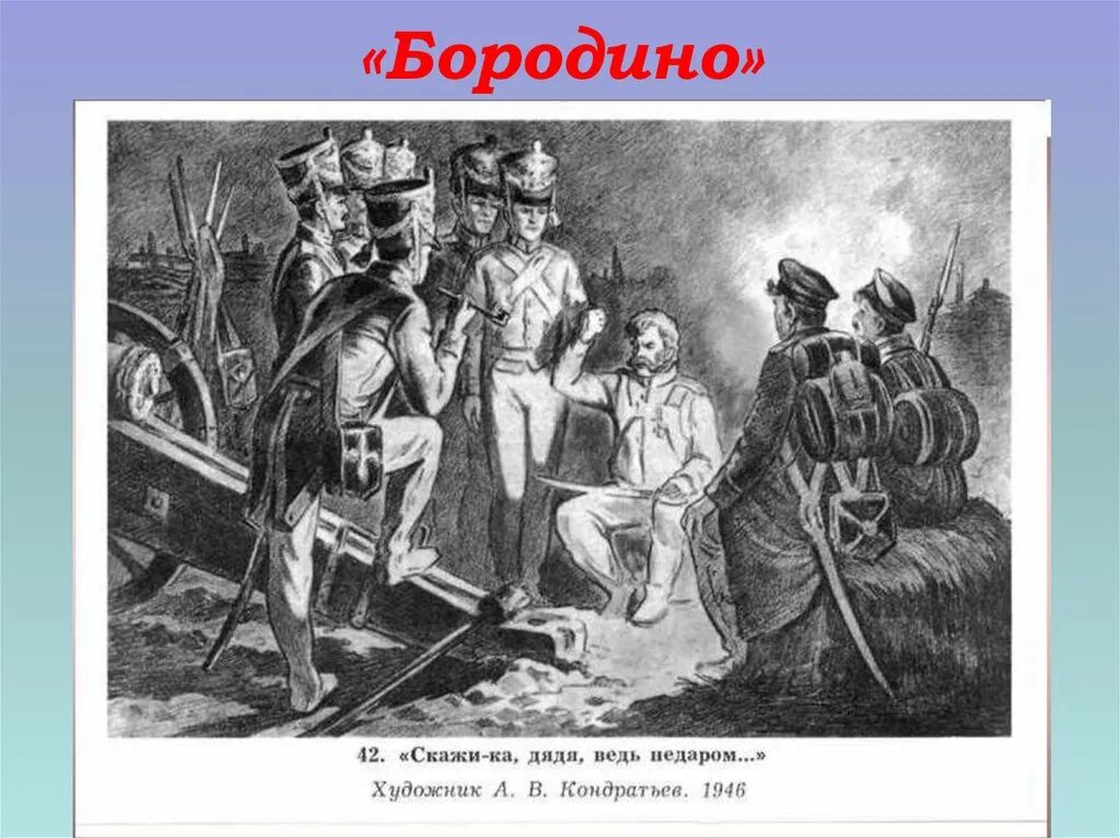 М лермонтов скажи ка дядя. Скажика дядя Бородино. Иллюстрация к Бородино. Иллюстрации к Бородино Лермонтова.