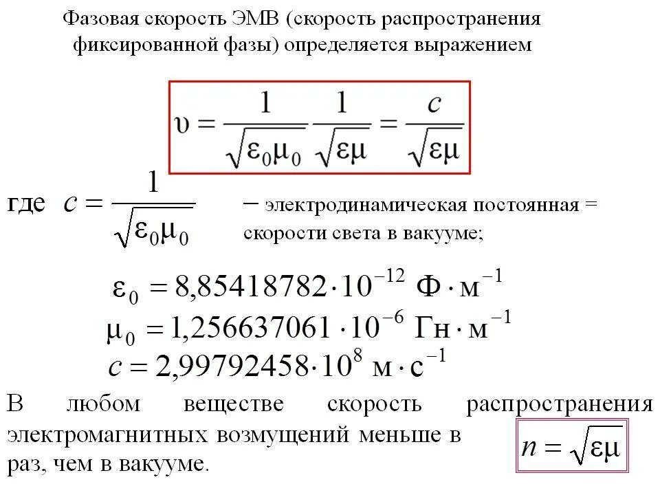 Фазовая скорость среды. Фазовая скорость электромагнитных волн определяется выражением:. Фазовая скорость электромагнитной волны формула. Фазовая скорость электромагнитной волны в вакууме. Фазовая скорость электромагнитной волны.