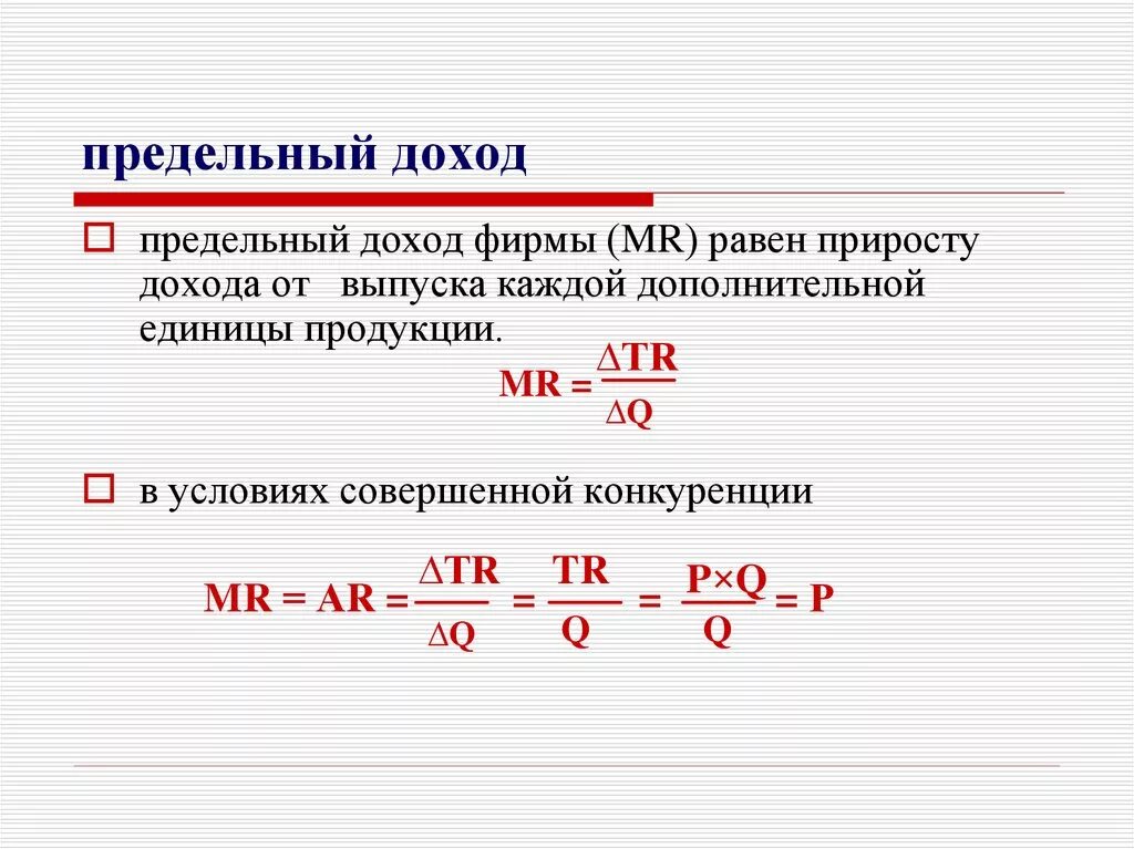 Найти среднюю прибыль. Формула нахождения предельного дохода. Как вычислить предельный доход. Предельный доход формула. Предельный доход Mr формула.