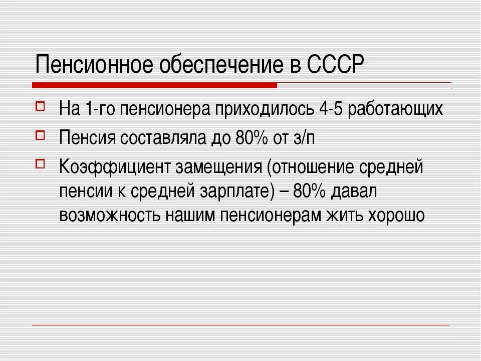 Трудовые пенсии в ссср. Пенсионное обеспечение в СССР. Советская пенсия. История пенсионного обеспечения. Пенсии в СССР В 1980-Х годах.