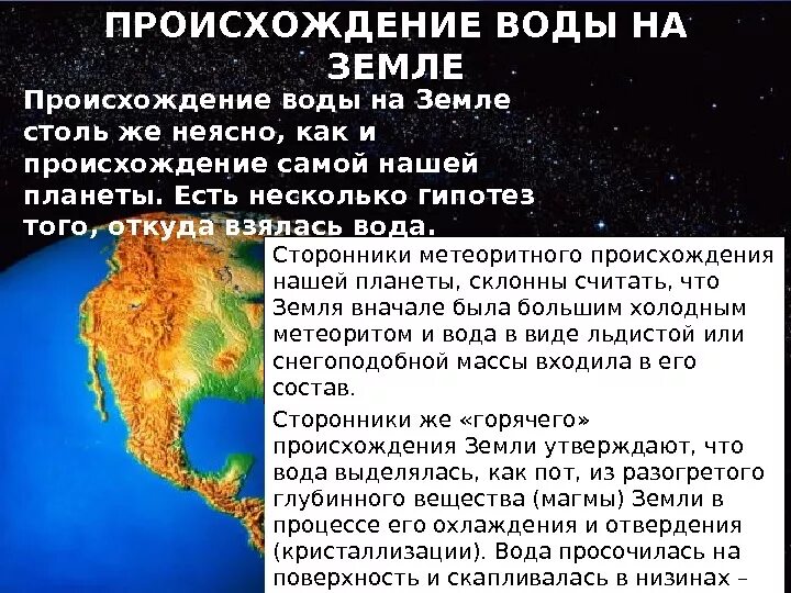 Происхождение воды на земле. Земное происхождение воды. Происхождение воды на планете земля. История возникновения воды на земле.