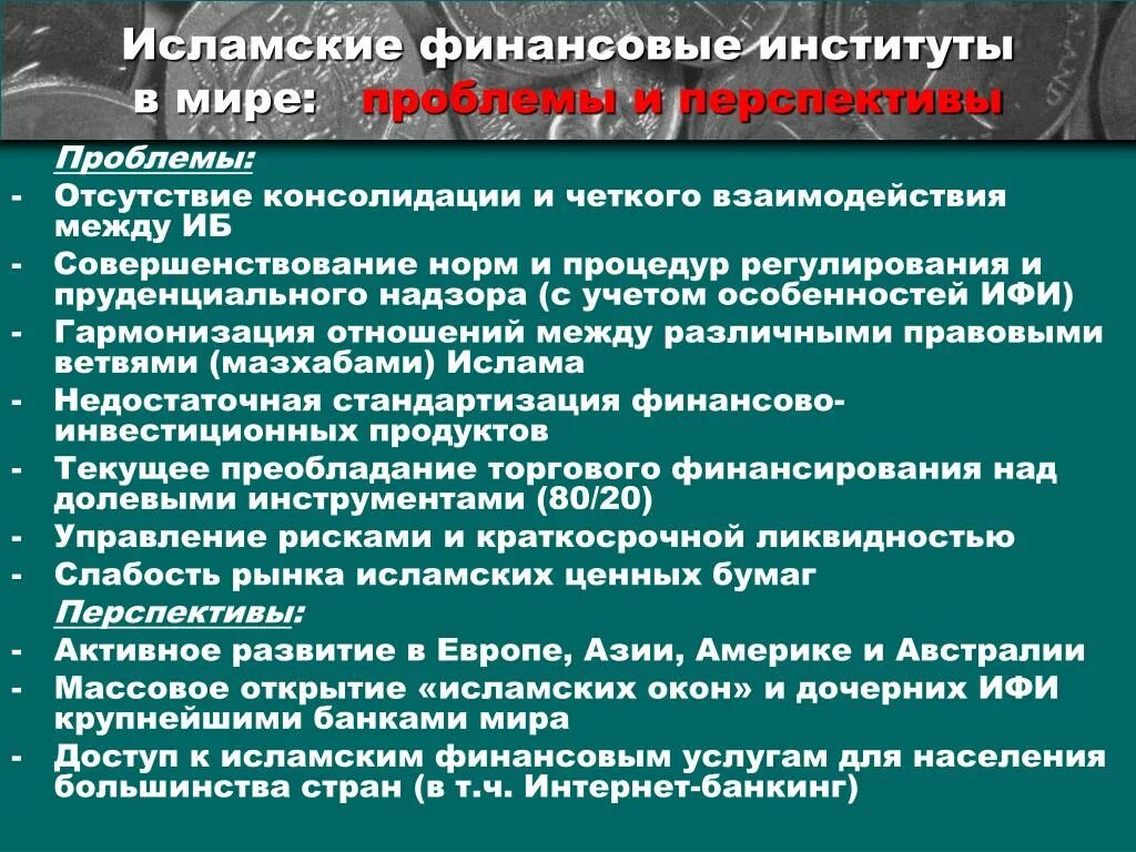 Исламские финансовые институты. Исламская финансовая система. Финансовые инструменты исламских финансовых институтов.