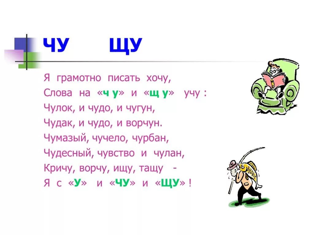 Слова с Чу ЩУ. Слова на ЩУ. Слова на букву ЩУ. Слова с Чу-ЩУ примеры.