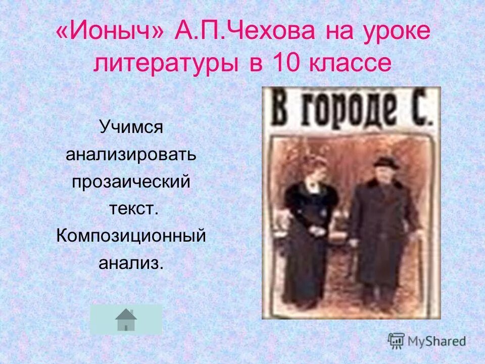 Уроки чехов 10 класс литература. А.П Чехова Ионыч. Ионыч композиция. Сюжетные линии Ионыч. Ионыч Чехов Жанр.