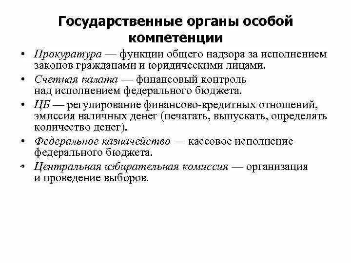 Особые органы рф. Федеральные органы гос власти с особым статусом. Структура органов с особым статусом. Органы государственной власти особой компетенции. Органы особой компетенции функции.