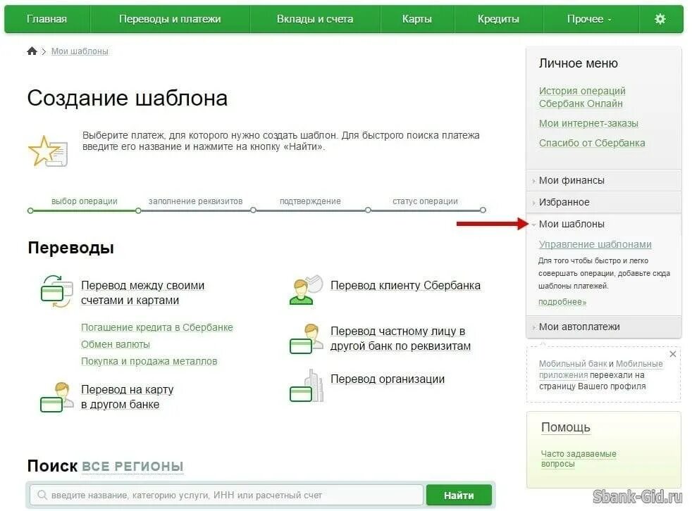 Можно ли с кредитки сбербанка перевести деньги. Как в сбербанке создать шаблон платежа. перечисление денег на карту. перевод на карту сбербанка.