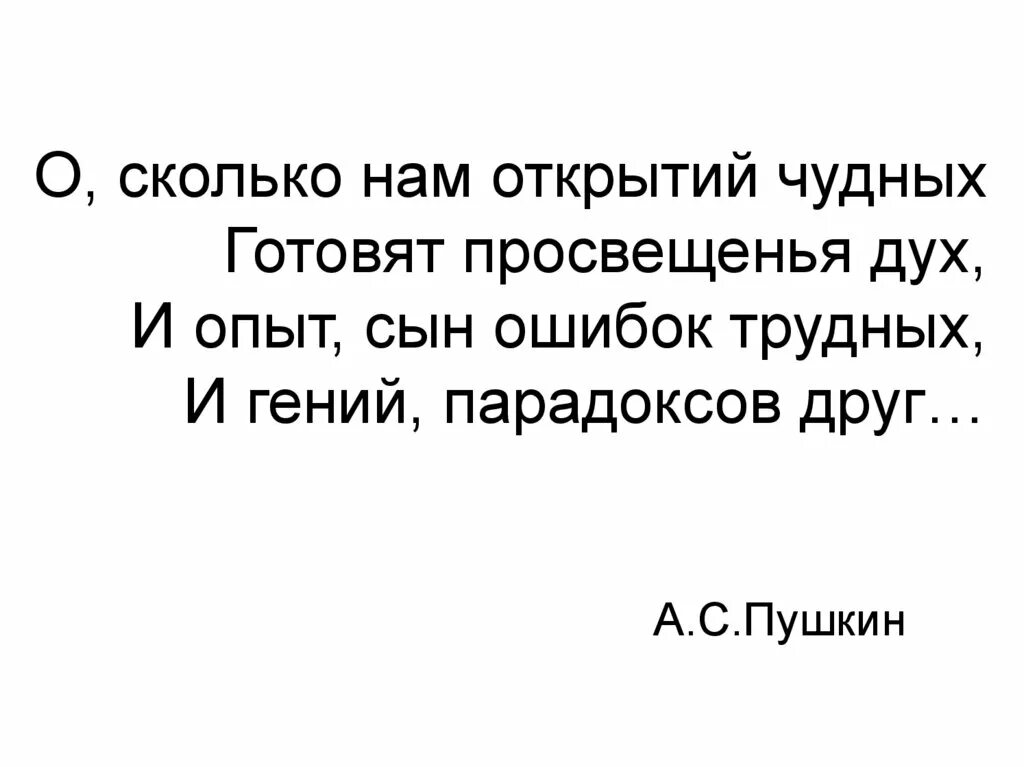 Как много просвещения дух. О сколько нам открытий чудных готовит. как много нам открытий чудных готовит просвещенья дух.