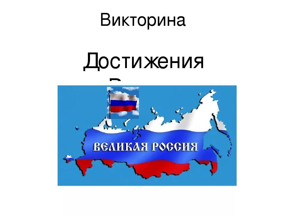 Достижения современной России. Достижения России 21 век. Достижения России XXI века». Достижения России для детей.