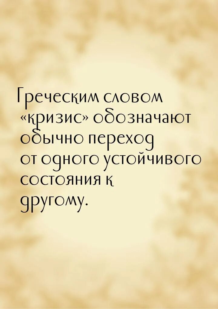 Речь о кризисе. Цитаты про кризис. Кризис это греческое слово означает -. Отличные слова в кризис цитаты.