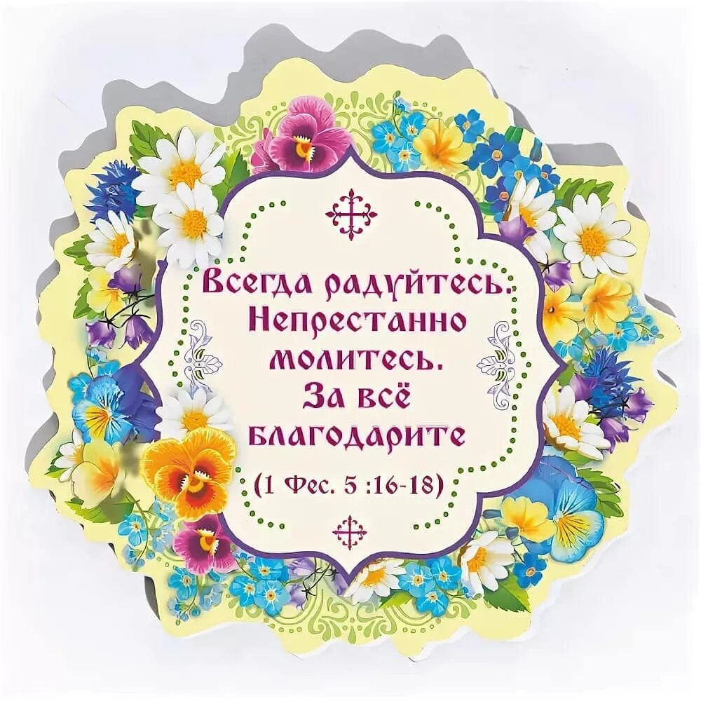 Всегда молитесь за все благодарите. Непрестанно радуйтесь. Радуйтесь непрестанно молитесь за все. Всегда радуйтесь непрестанно молитесь за все благодарите библия. Непрестанно молитесь за все благодарите.