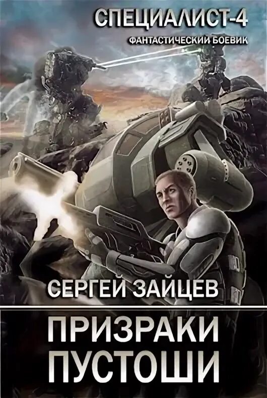 Нулевой круг читать. Боевые роботы пустоши. Зайцев призраки пустоши.