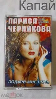 Черникова подари
