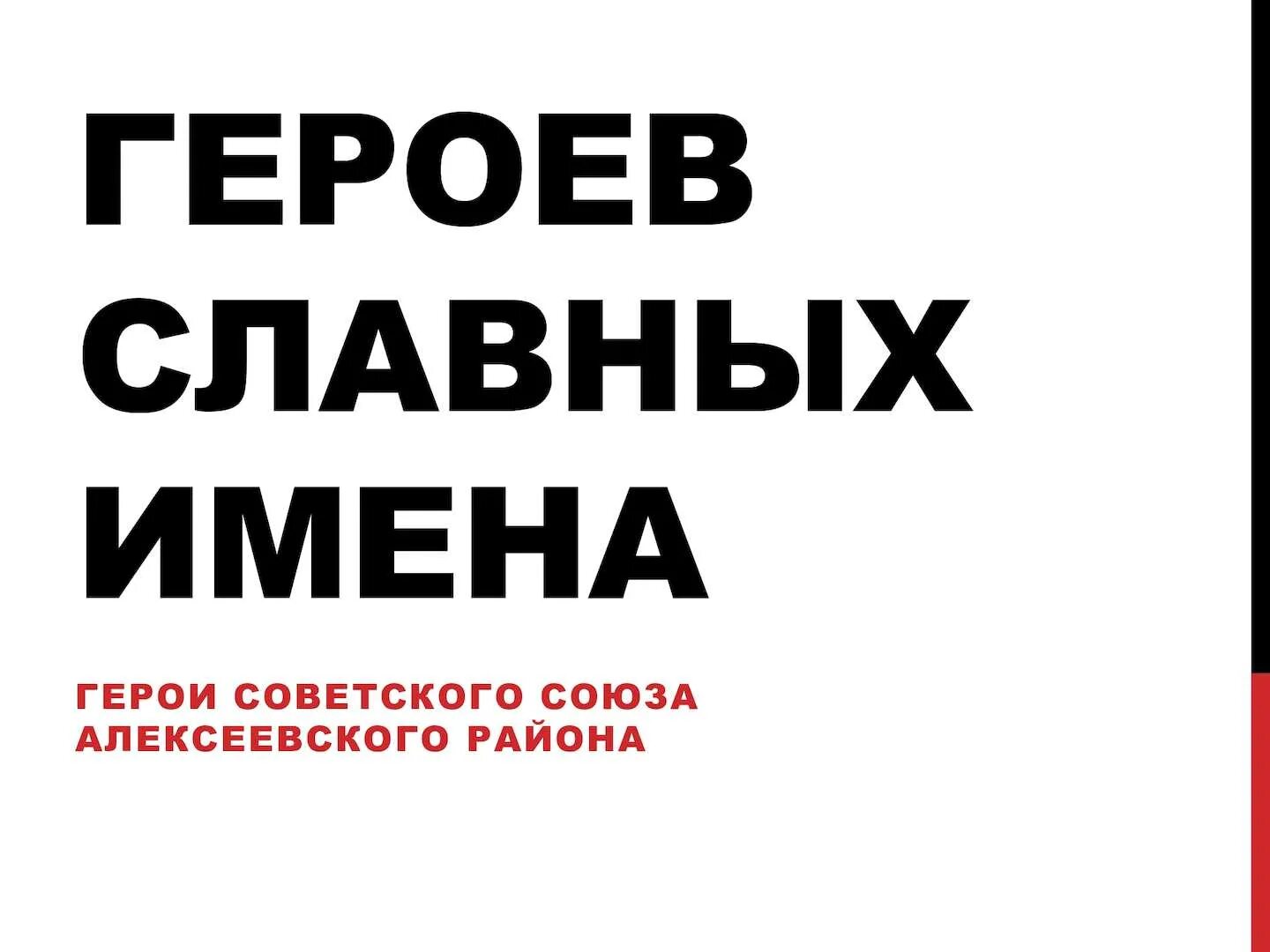 Наши славные имена. Славные имена земли ульяновской. Наши славные имена. Наши славные имена. Имена в беларуси.