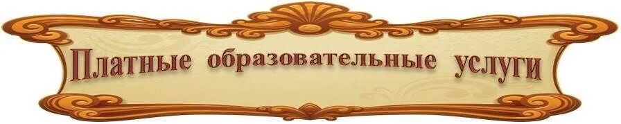 Образовательные услуги в детском саду. Платные образовательные услуги. платные образовательные услуги картинки. платные образовательные услуги в школе. логотип платные образовательные услуги.