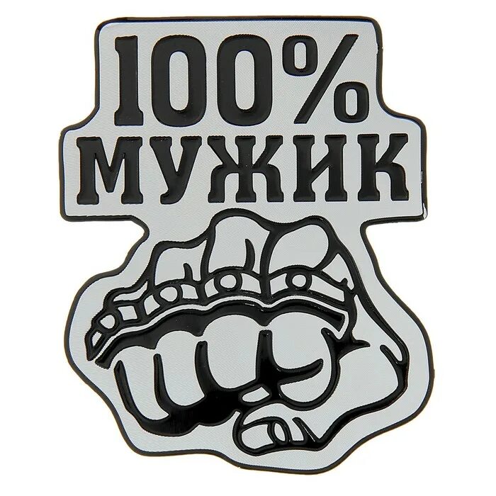 100 мужчина и 1. 100% Мужик. Крутые Стикеры. Надпись 100 мужик. Стикер 100% мужик.