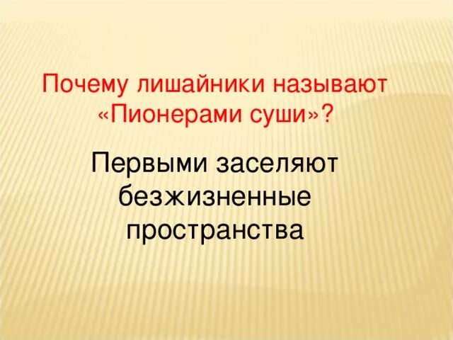 Какие живые организмы называют пионерами. Почему лишайники называют пионерами. Почему лишайники называют пионерами растительного Покрова. Лишайники пионеры растительности почему. Почему лишайники называют пионерами растительности.