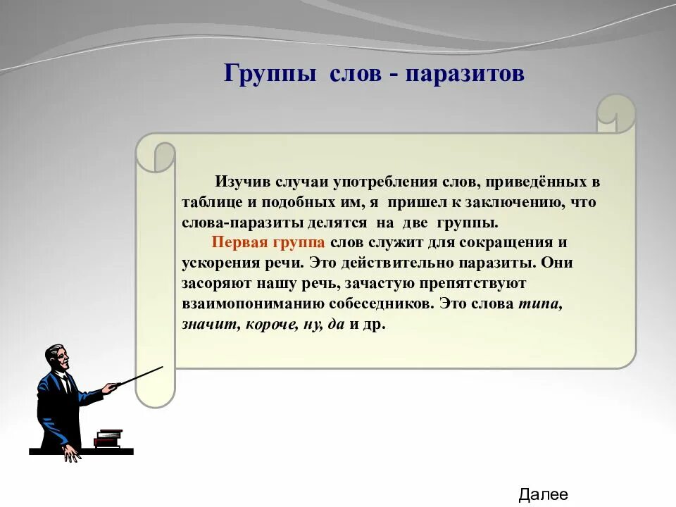 Слова паразиты. Группы слов паразитов. Слова паразиты заключение. Слова паразиты вывод. Также пришла к выводу что