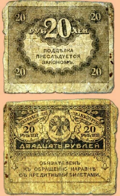 20 рублей 1917 керенка. 20 рублей русских. 20 рублей 1917. купюра 20 рублей. купюра 20 рублей.