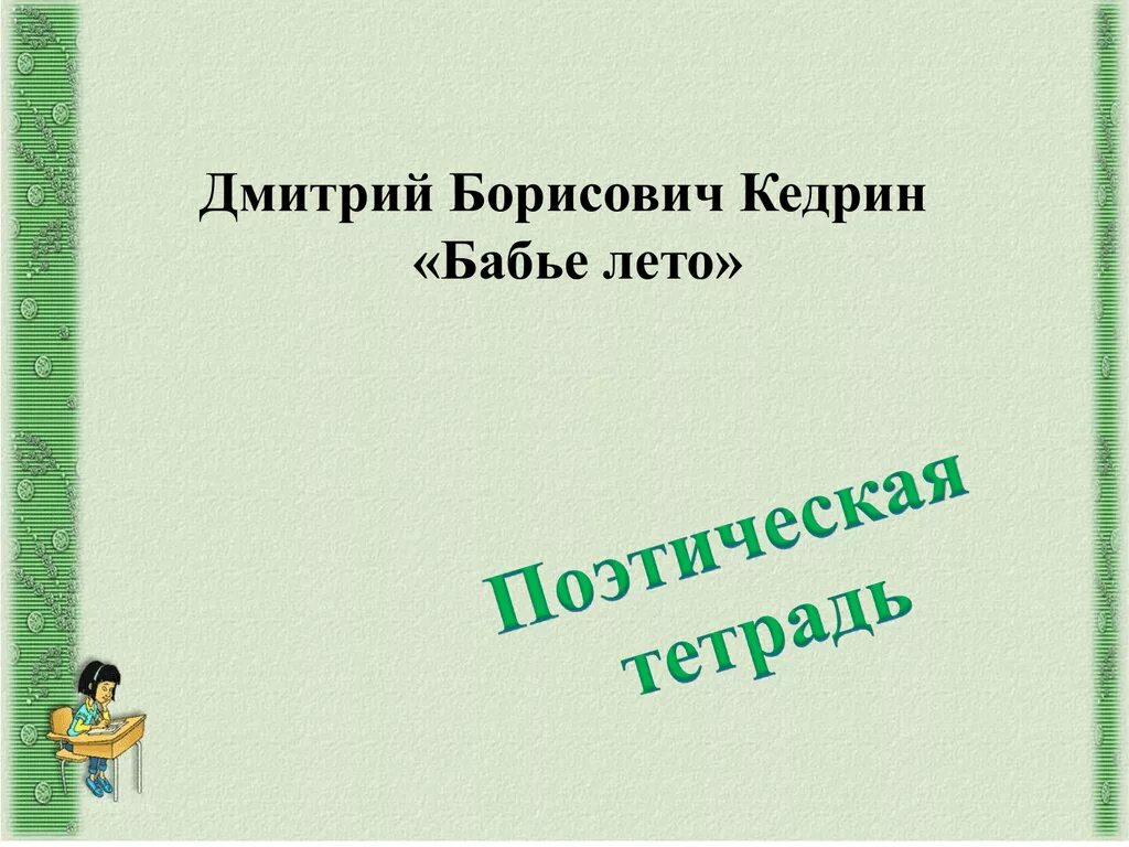 Мини сочинение бабье лето 4. Кедрин бабье лето.