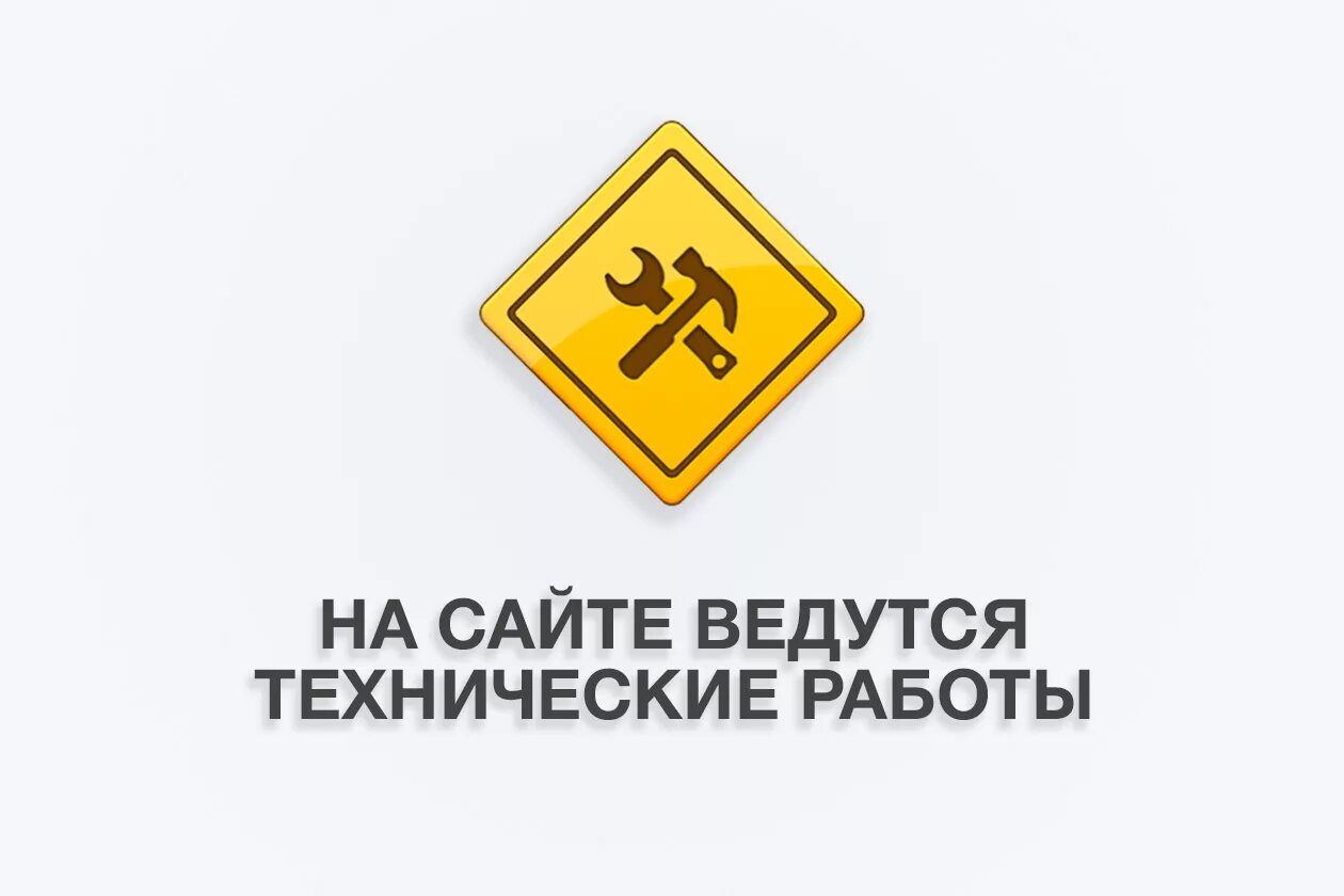 Недоступен вб. Технические работы. Технические работы на сайте. На сайте ведутся технические работы. Ведтуься технические работы.