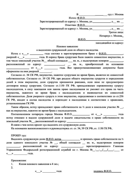 Исковое заявление о выделении доли в наследстве. Заявление о выделении супружеской доли в наследстве. Заявление о выделении доли совместном имуществе исковое супружеской. Исковое заявление о выделе супружеской доли из состава наследства. Выделение доли в квартире супругу