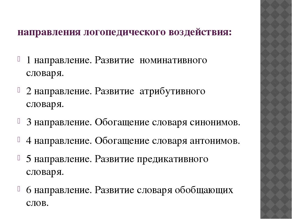 Словари в логопедии это. Направления логопедического воздействия. Основные направления логопедического воздействия. Направления логопедического воздействия и их содержание. Направление к логопеду.