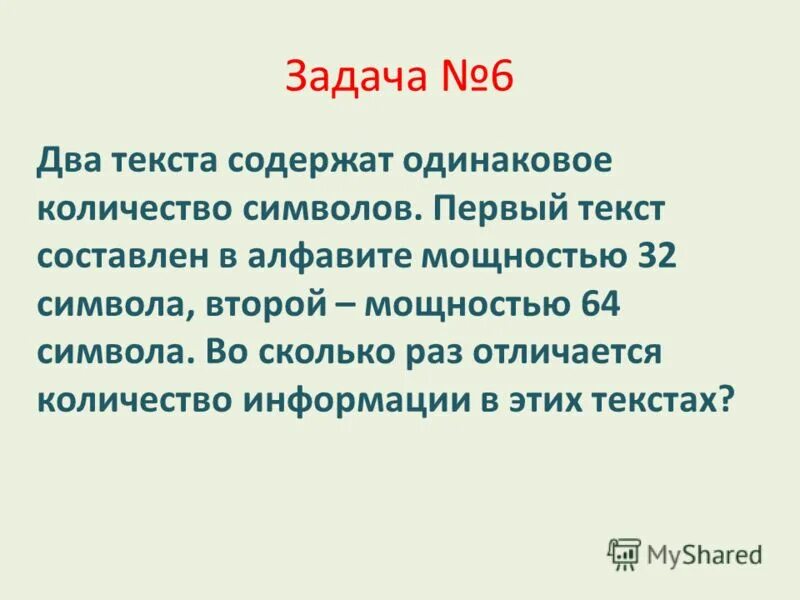 Два сообщения содержат одинаковое Кол во символом. Два текста содержат одинаковое количество символов первый текст. 2 Текста содержат одинаковое. Презентация на тему измерение информации Алфавитный подход. Эта информация содержит материалы