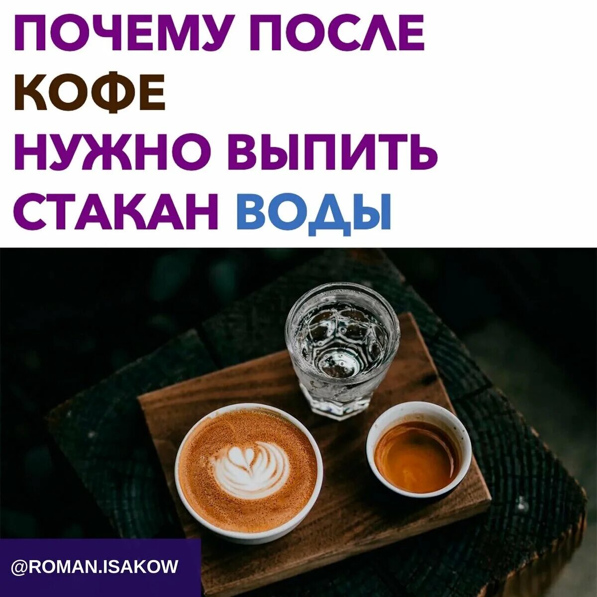 После кофе выпить стакан воды. Почему после кофе нужно пить стакан воды. Зачем после кофе нужно пить стакан воды. Почему после кофе нужно выпить стакан воды. Что пить после кофе