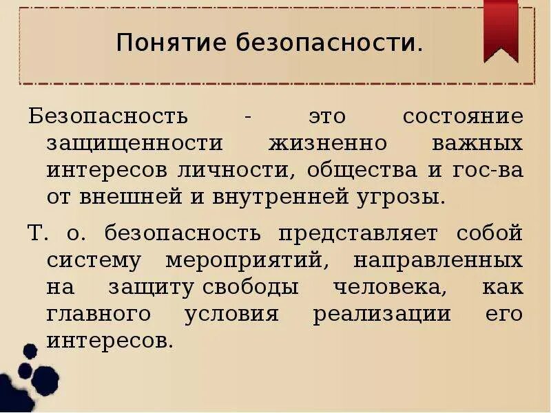 Понятие безопасность человека. Понятие безопасности. Определение понятия безопасность. Определение термина безопасность. Безопасность это определение.