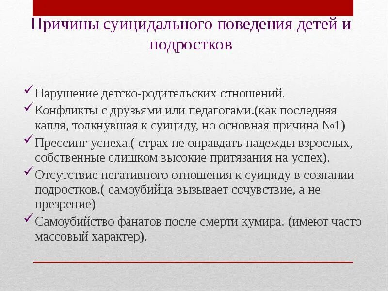 Причины суицидального поведения у детей. Причины суицидального поведения подростков. Суицидное поведение причины. Причины суицидального поведения детей и подростков.