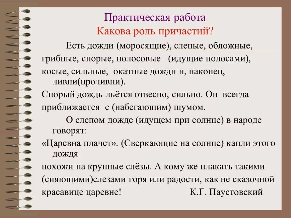 Каковы были сильные. Какова роль причастия в предложении. Спорый дождь льется отвесно сильно. Какова роль причастийий в языке. Практическая работа всё о причастии.