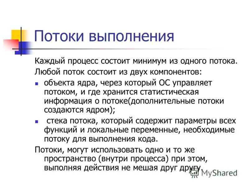 Ввод исходных данных. Процесс это выполняемая программа. Процесс это выполняемая программа. Понятие процессов и потоков. Выполнение программы.