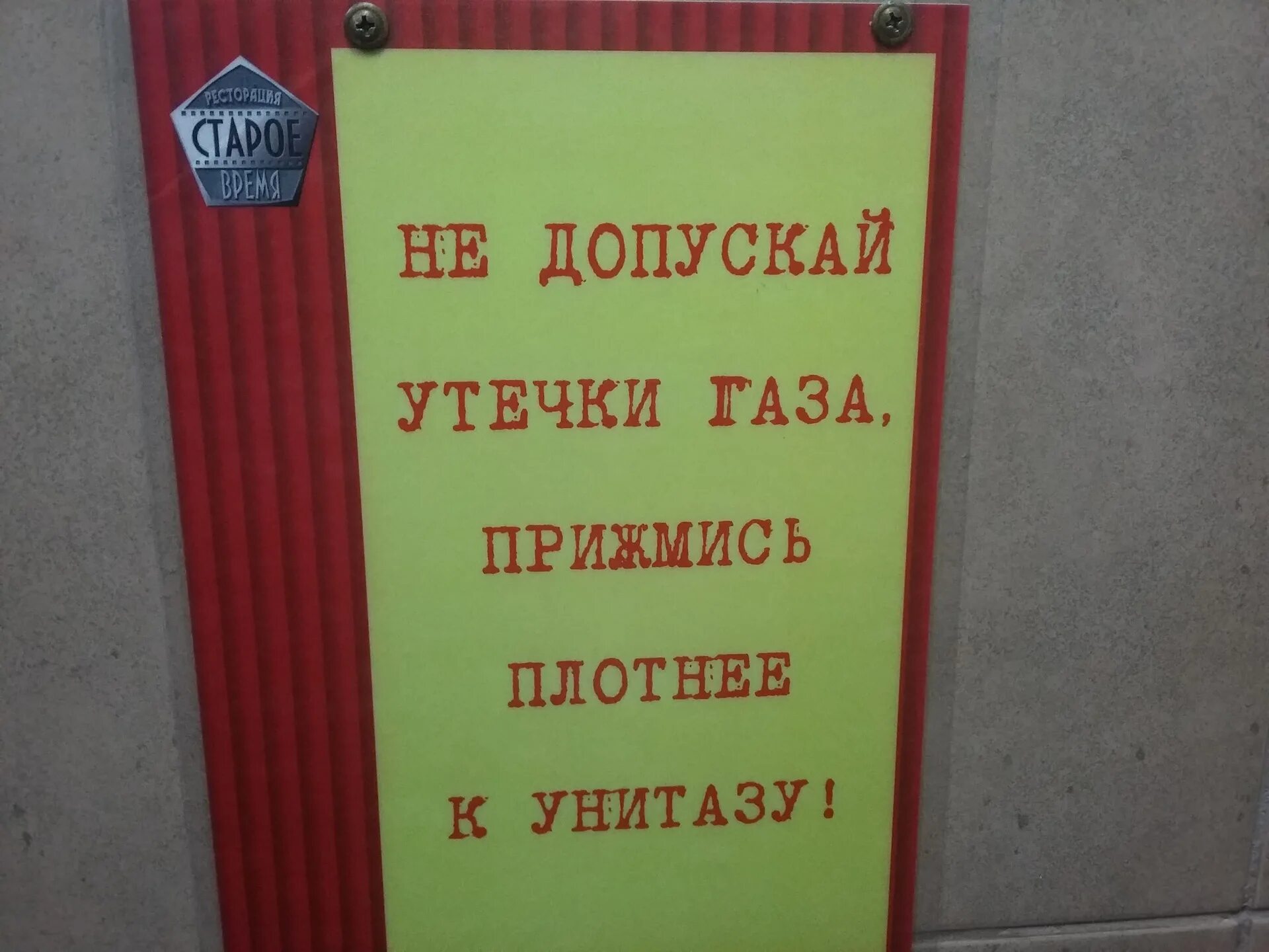 Не допустить утечку. Не допускай утечки газу прижмись плотнее к унитазу. не допускай утечки газу. шутка про утечку газа.