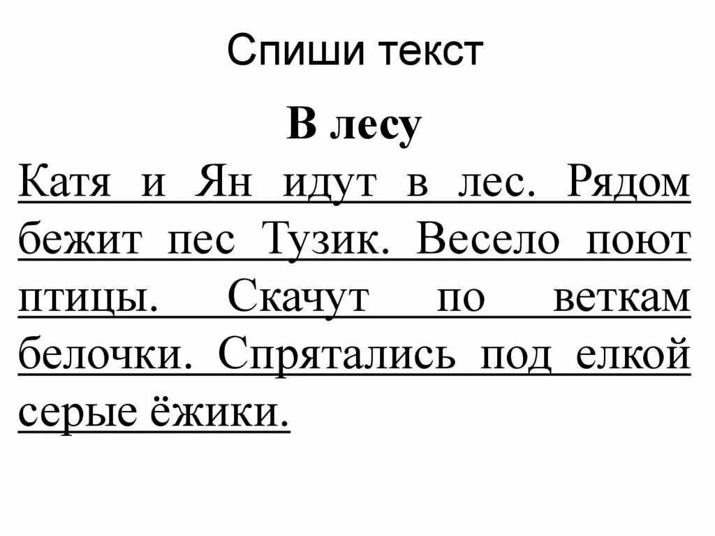 Русский язык диктант апрель. Списать текст 1 класс. Русский язык 1 класс задания списывать. Тексты для списывания 1 класс карточки. Текст для списывания 1 класс с заданиями.