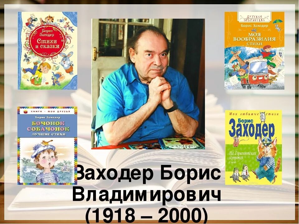 Портрет писателя Заходера. Писатели 2000 годов