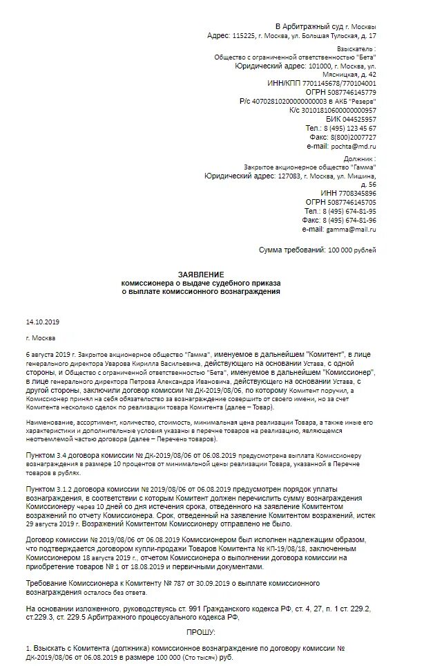 Заявление о выдаче судебного приказа по расписке. Заявление о выдаче судебного приказа арбитраж. договор выплаты комиссионного вознаграждения. письмо о комиссионном вознаграждении. исковое заявление о выдаче судебного приказа в арбитражный суд.