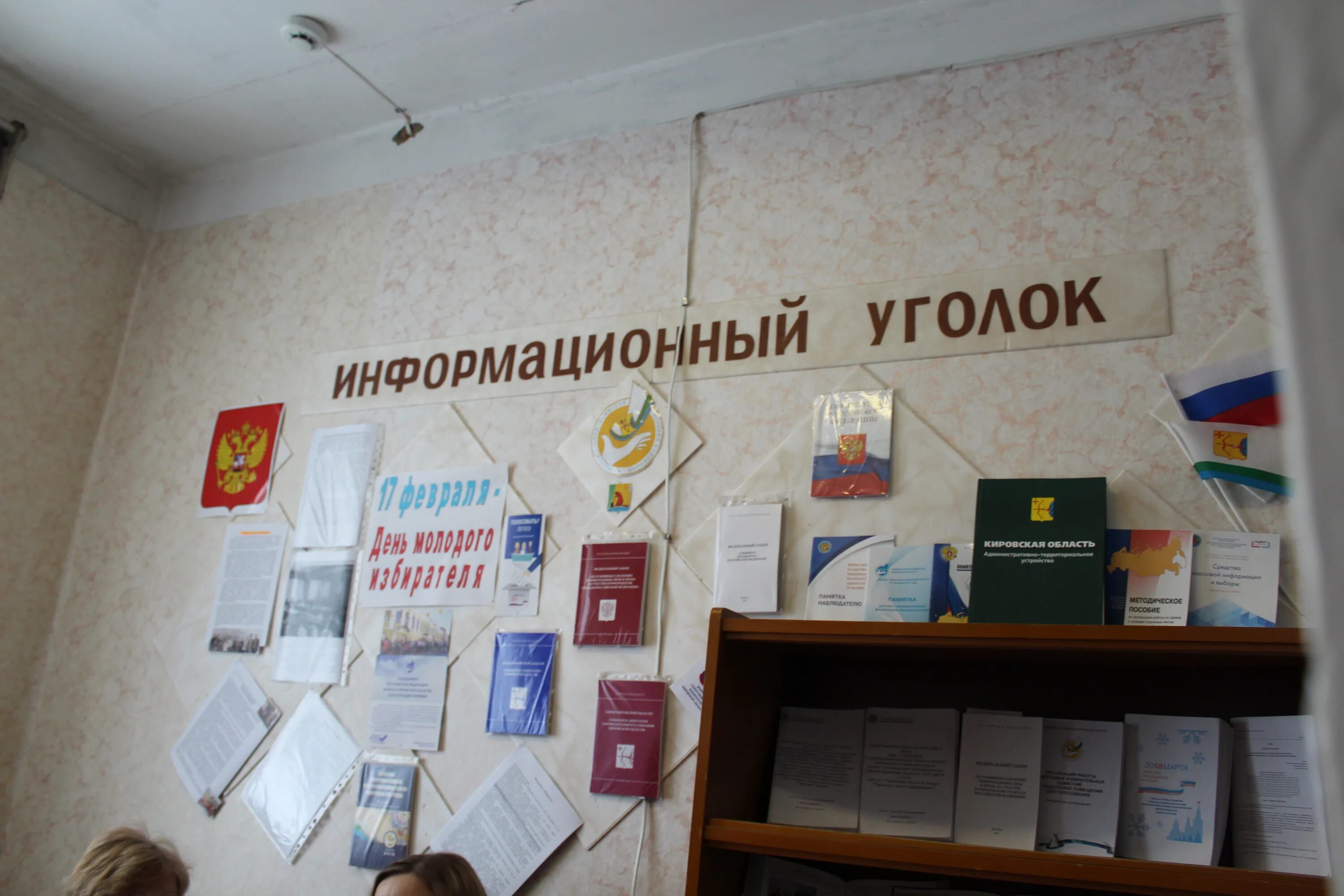 Правовой час день молодого избирателя. Оформить уголок избирателя в библиотеке. Книжная выставка ко дню молодого избирателя. Уголок избирателя 2021. Уголок избирателя в армии.