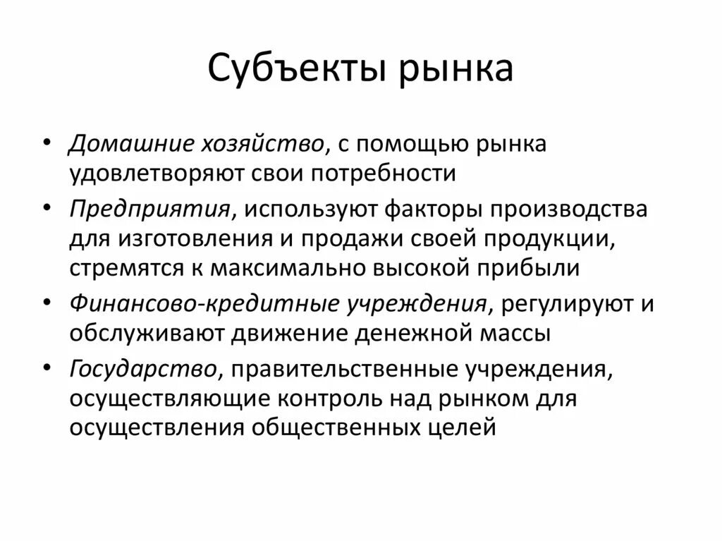 Основные субъекты рыночной экономики и их характеристика. Основные субъекты рынка. Экономические субъекты рынка. Субъекты рыночных отношений.