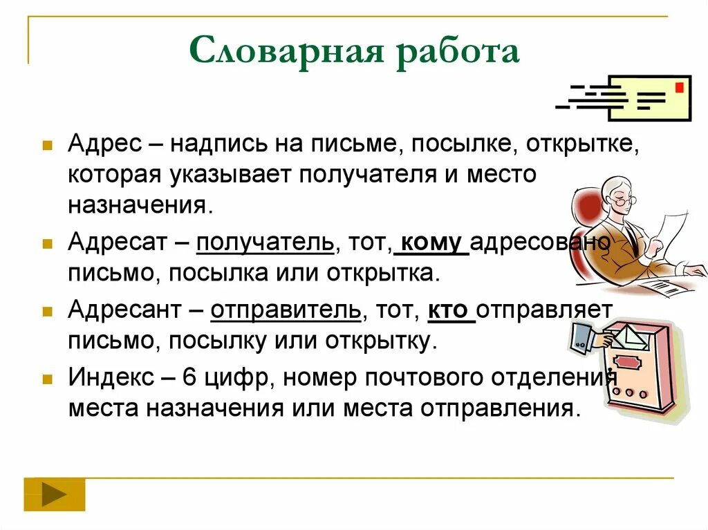 Адресант отправлял открытки друзьям из каждого. Работа со млоыврным словом. Работа со словарным словом адрес. Словарная работа презентация. Виды писем.