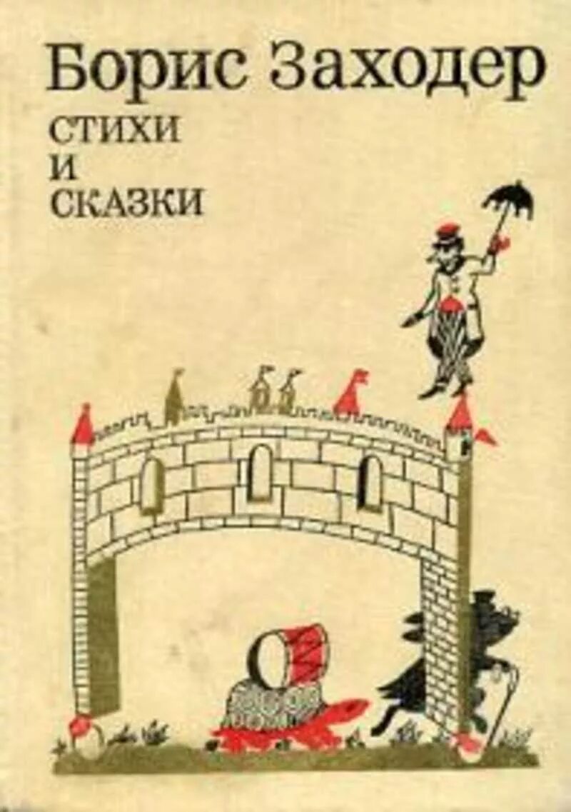 Сказки сказки Бориса Заходера. Заходер книги.