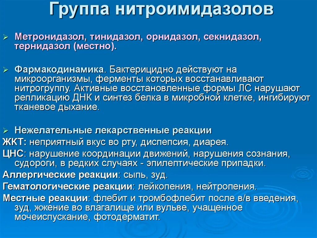 Метронидазол группа препарата. Нитроимидазолы группа. Нитроимидазолы фармакология. Механизм действия нитроимидазолов. Метронидазол Орнидазол тинидазол.