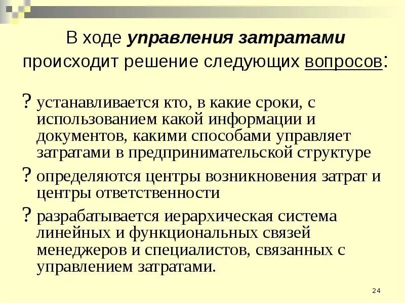 Управление затратами. Объектом управления затратами являются. Разработка системы затрат презентация. Достоинства управления затратами:. Эффективное управление затратами