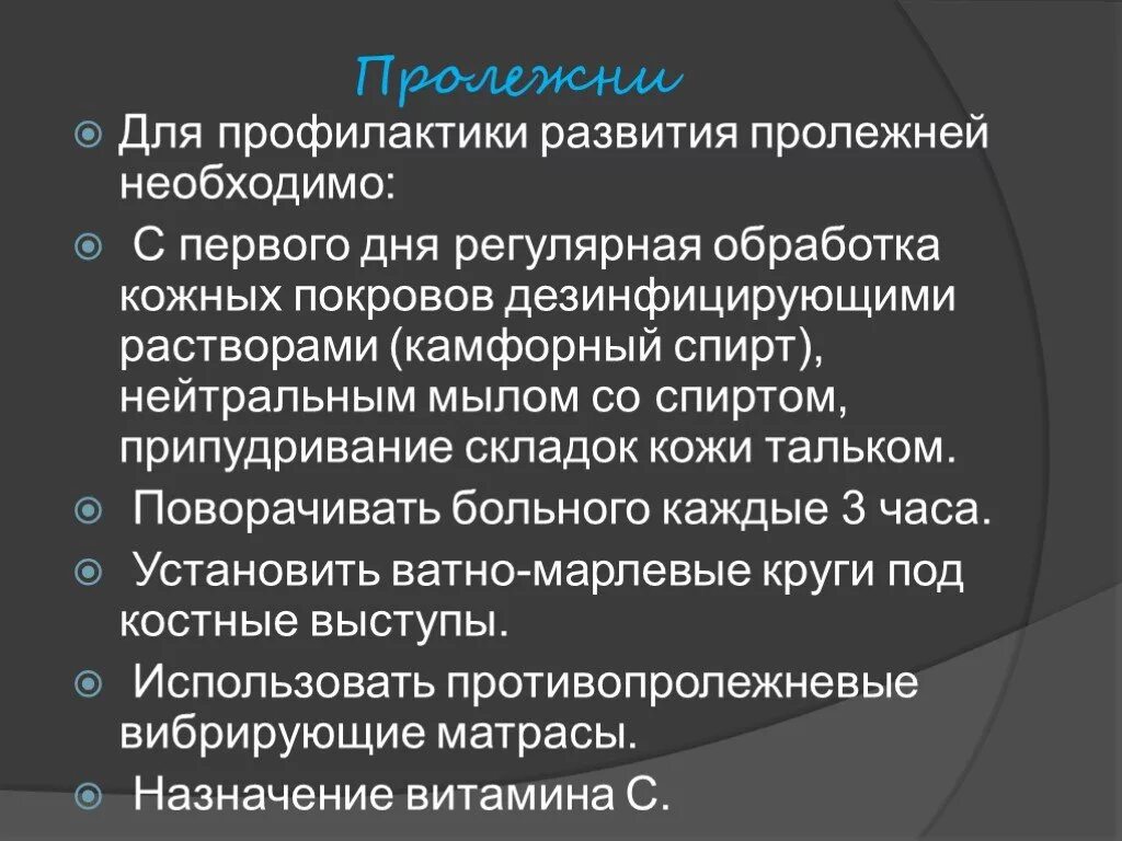 Профилактика пролежней