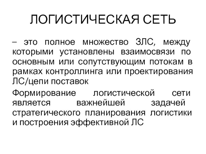 Сети логистики. Логистическая сеть. Логистическая сеть компании. Логистическая сеть пример. Звенья логистической системы.