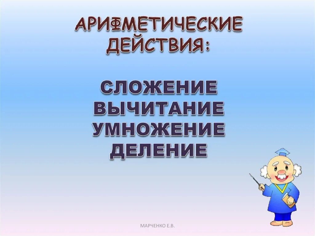 Арифметические действия 4 класса. Действия с величинами задания. Арифметические действия 4 класса. Арифметические действия 4 класса. Наглядные пособия.